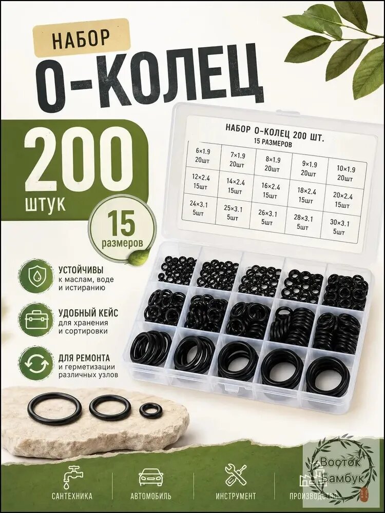 Набор уплотнительных O-колец 200 шт, 15 размеров, резиновые прокладки, универсальный набор для ремонта и герметизации