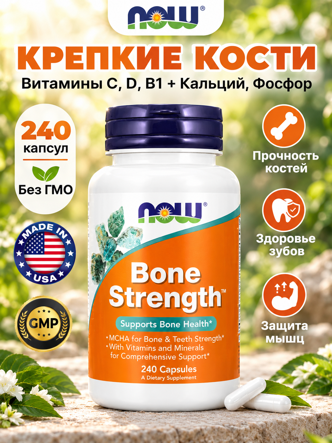 NOW Bone Strength, Витаминно-минеральный комплекс с микрокристаллическим гидроксиапатитом (MCHA), 240 капсул