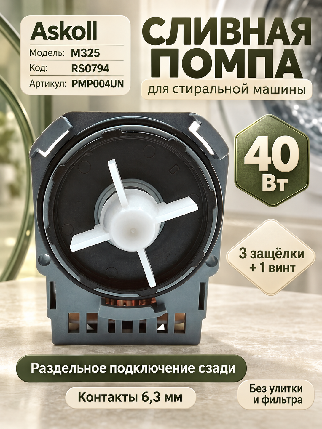 Помпа для стиральной машины AEG, Candy, Electrolux, IKEA, Zanussi 40 W/ Askoll, 3 защелки, PMP004UN