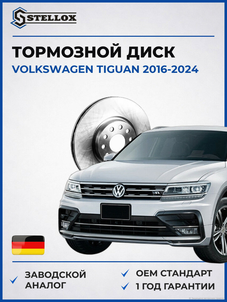 Тормозной диск Stellox 60210066VSX Фольксваген Тигуан Volkswagen Tiguan 2016-2024