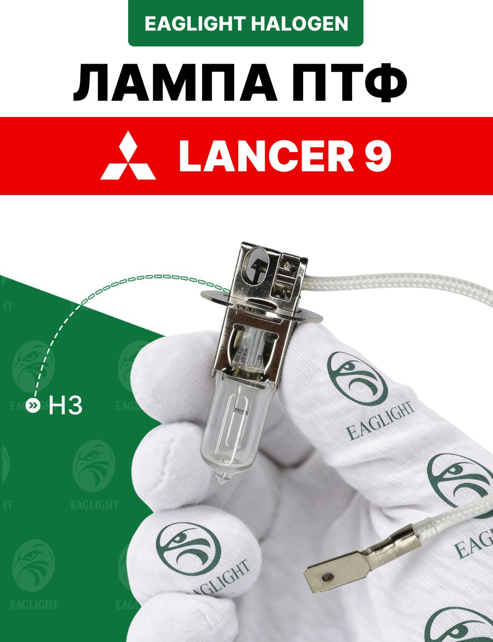 Митсубиси Лансер 9 лампочка ПТФ / лампа противотуманная Mitsubishi Lancer 9 цоколь H3 EagLight галоген 12V 55W (PK22s)