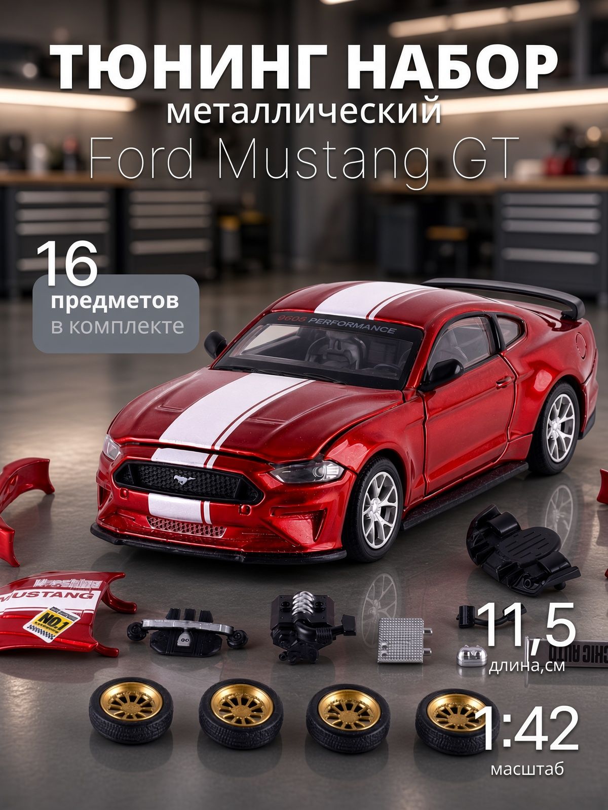 Сборная модель тюнинг машинка Ford Mustang GT 2в1 1:42
