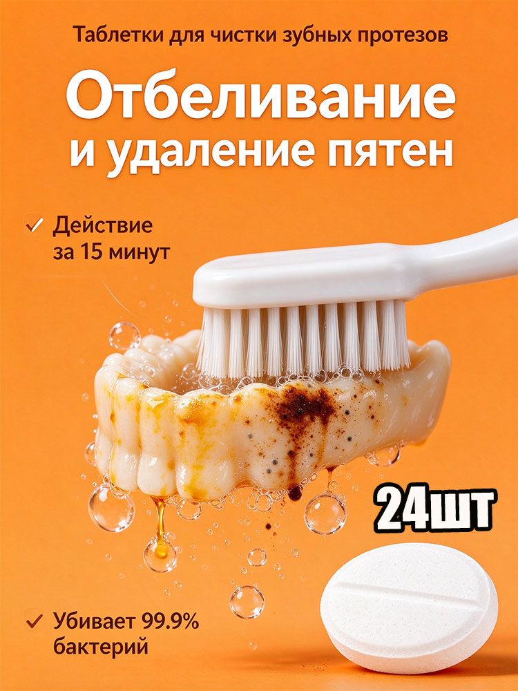 Таблетки для дезинфекции зубных протезов, безопасный уход