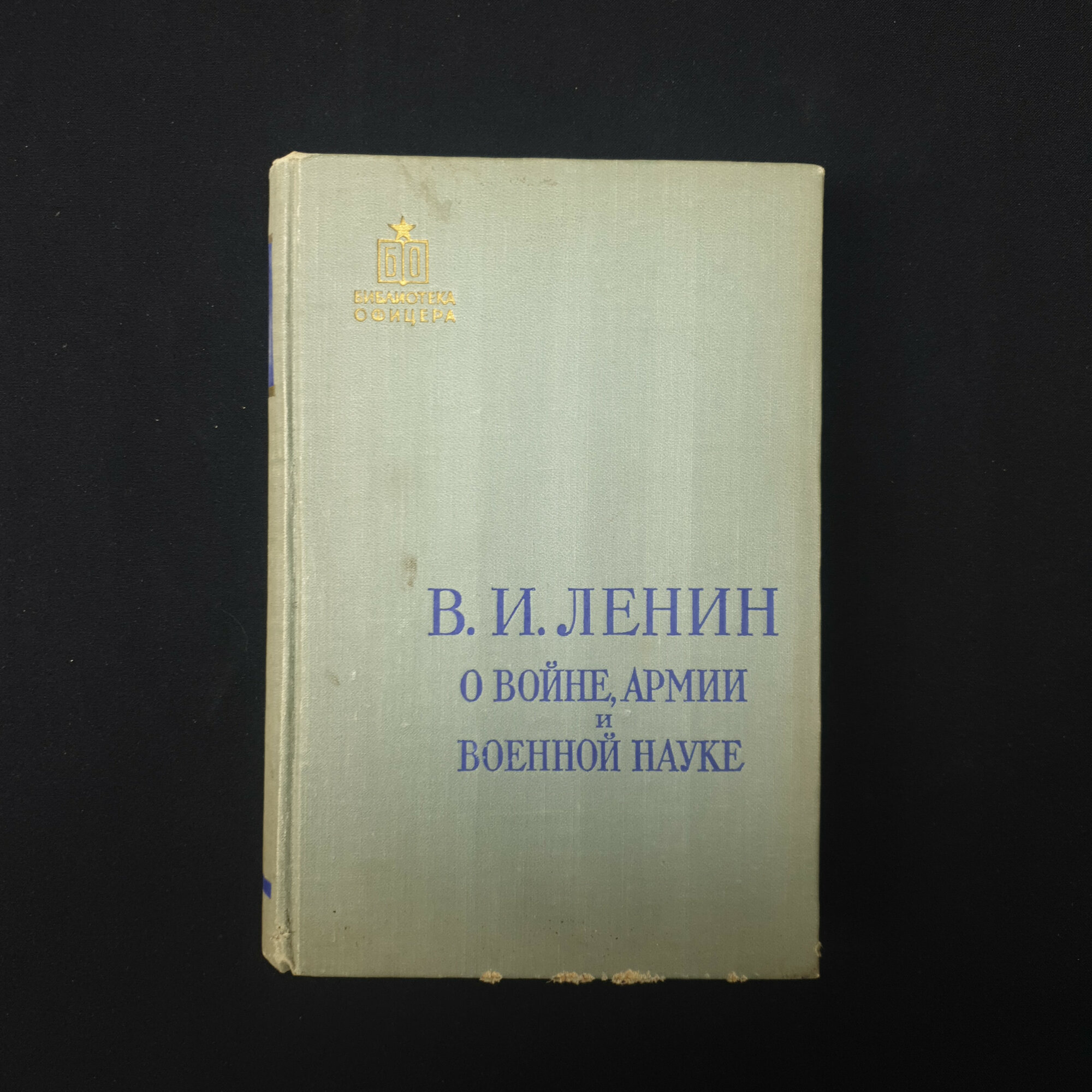 О войне, армии и военной науке. Книга СССР, сборник в двух томах, том 2