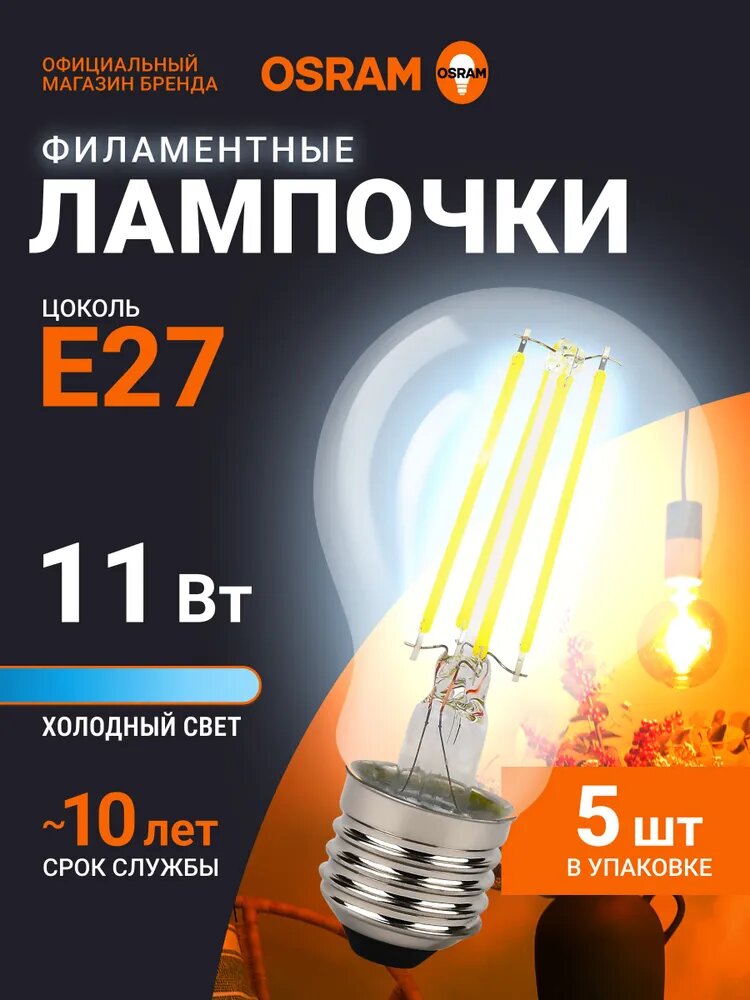 Лампочка светодиодная E27 филаментная OSRAM, груша, 11Вт, 6500К холодный белый свет, 5 шт
