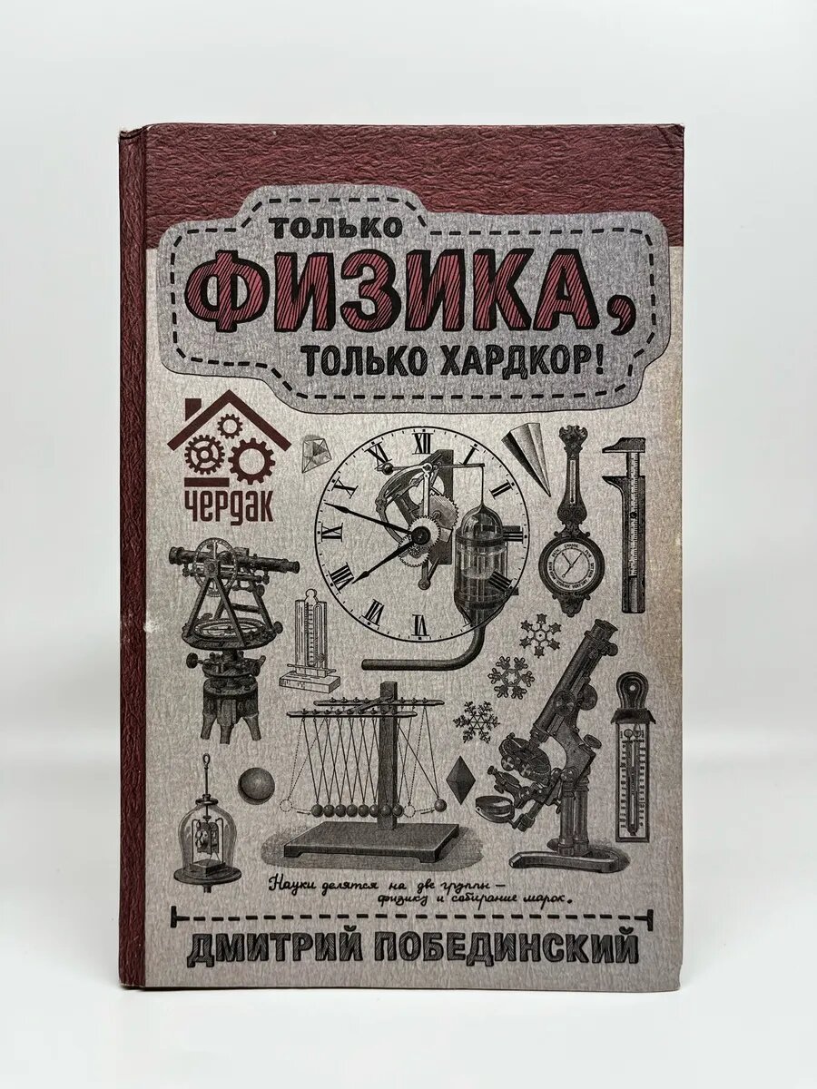 Д. Побединский. Чердак. Только физика, только хардкор!