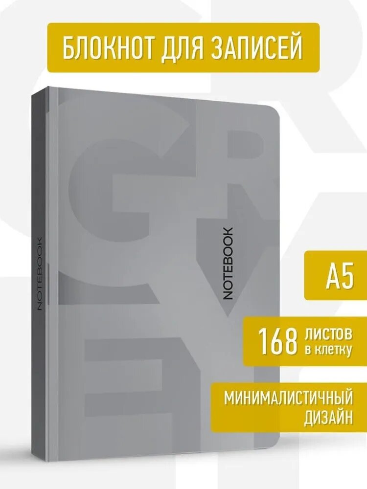 Блокнот в клетку Серый 1, А5, 168 листов