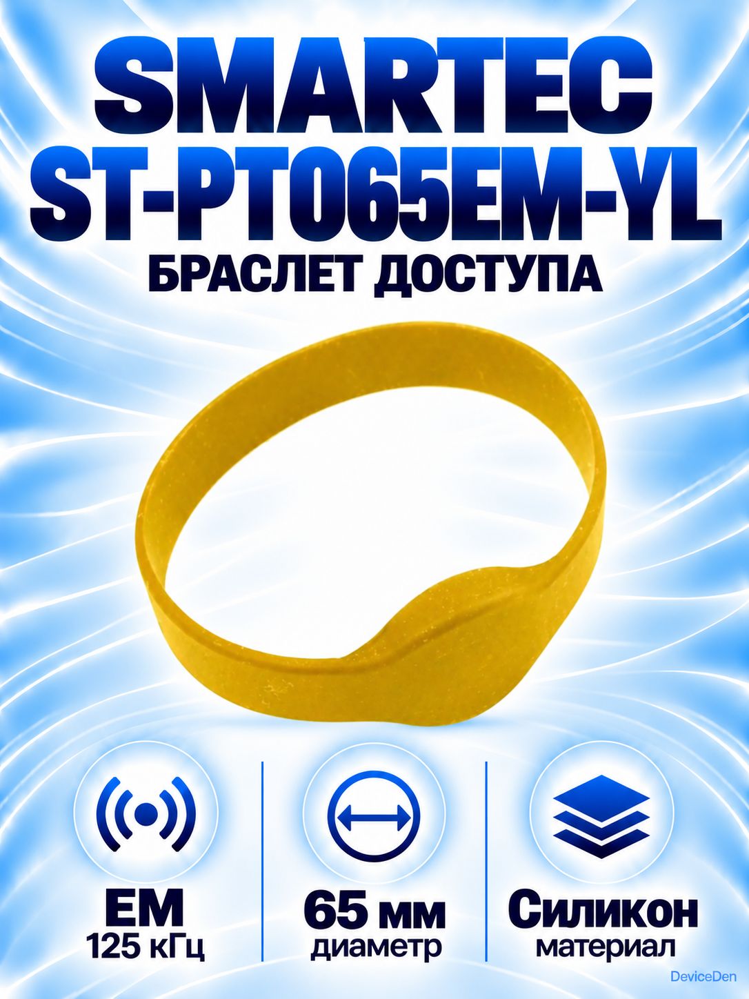 Smartec ST-PT065EM-YL - желтый RFID-браслет EM-Marin