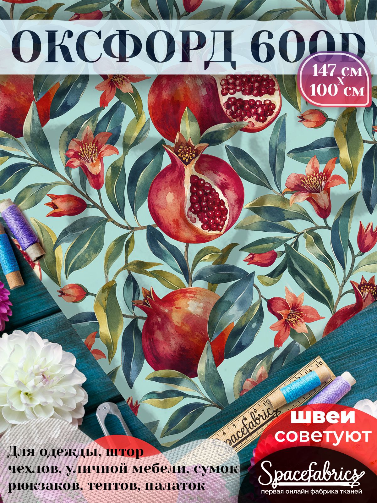 Ткань Оксфорд 600D WR PU, прочная ткань для шитья, отрез 147х100 см, 220 г/м, с принтом Гранаты