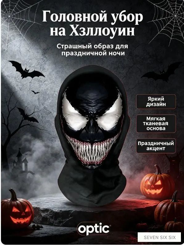 Маска Венома на хэллоуин(Веном)