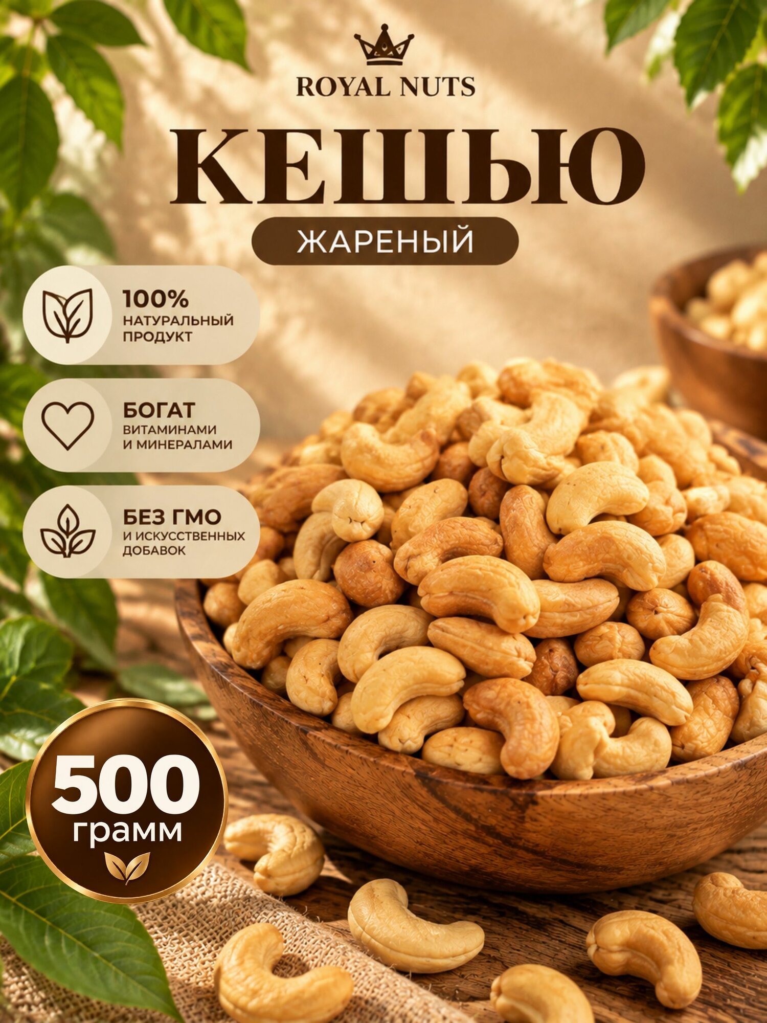 Кешью жареный крупный 0,5 кг