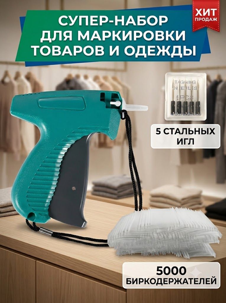 Игольчатый пистолет для крепления бирок и ценников на одежду / Ручной маркиратор текстильный с иглой