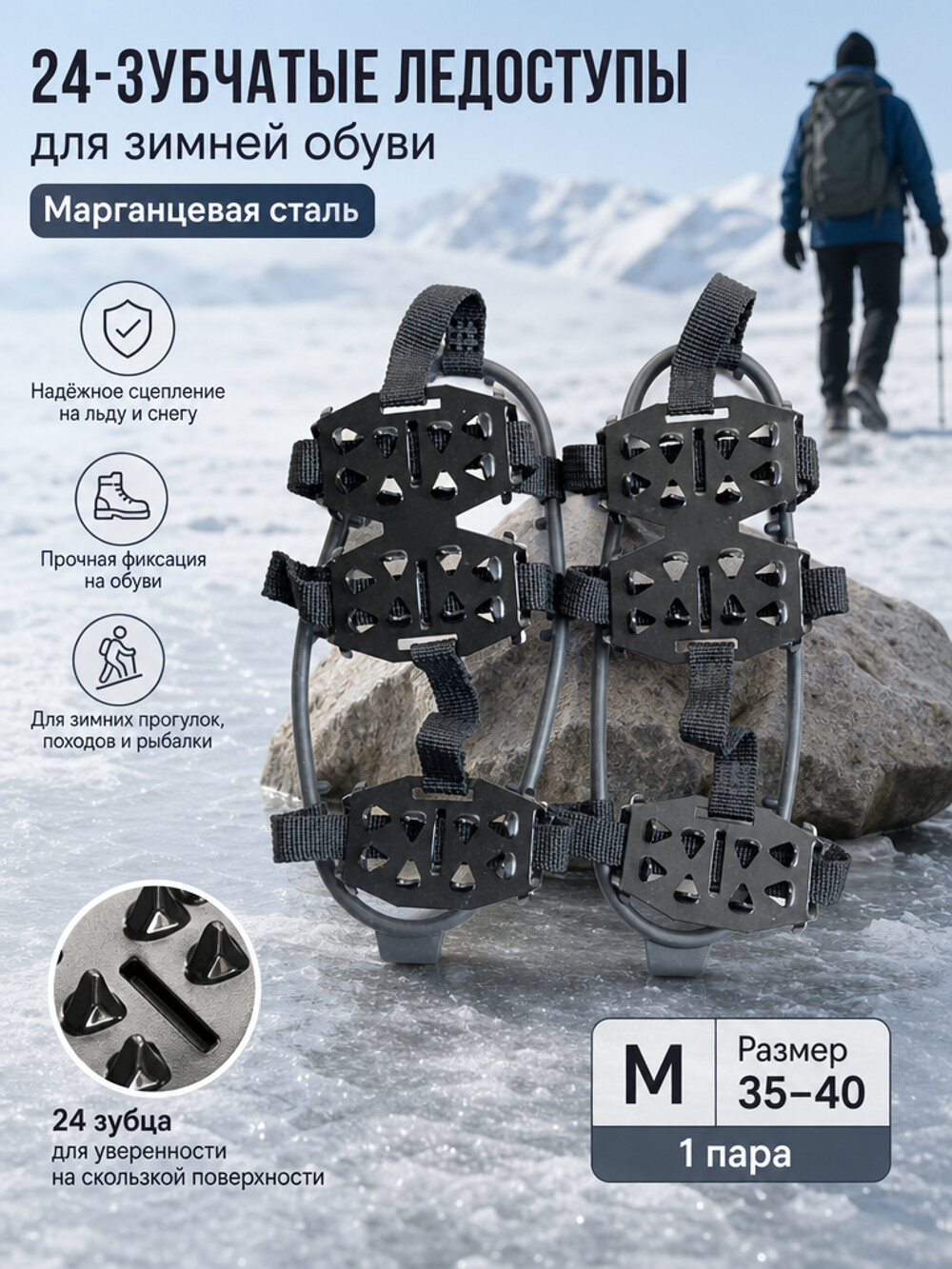 Ледоступы-накладки с 24 зубьями для зимней обуви, марганцевая сталь, M на размер 35–40