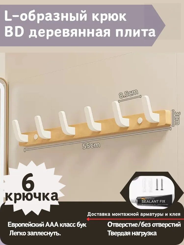 Вешалка настенная деревянная с 6 крючками, для бани и сауны, бежевая