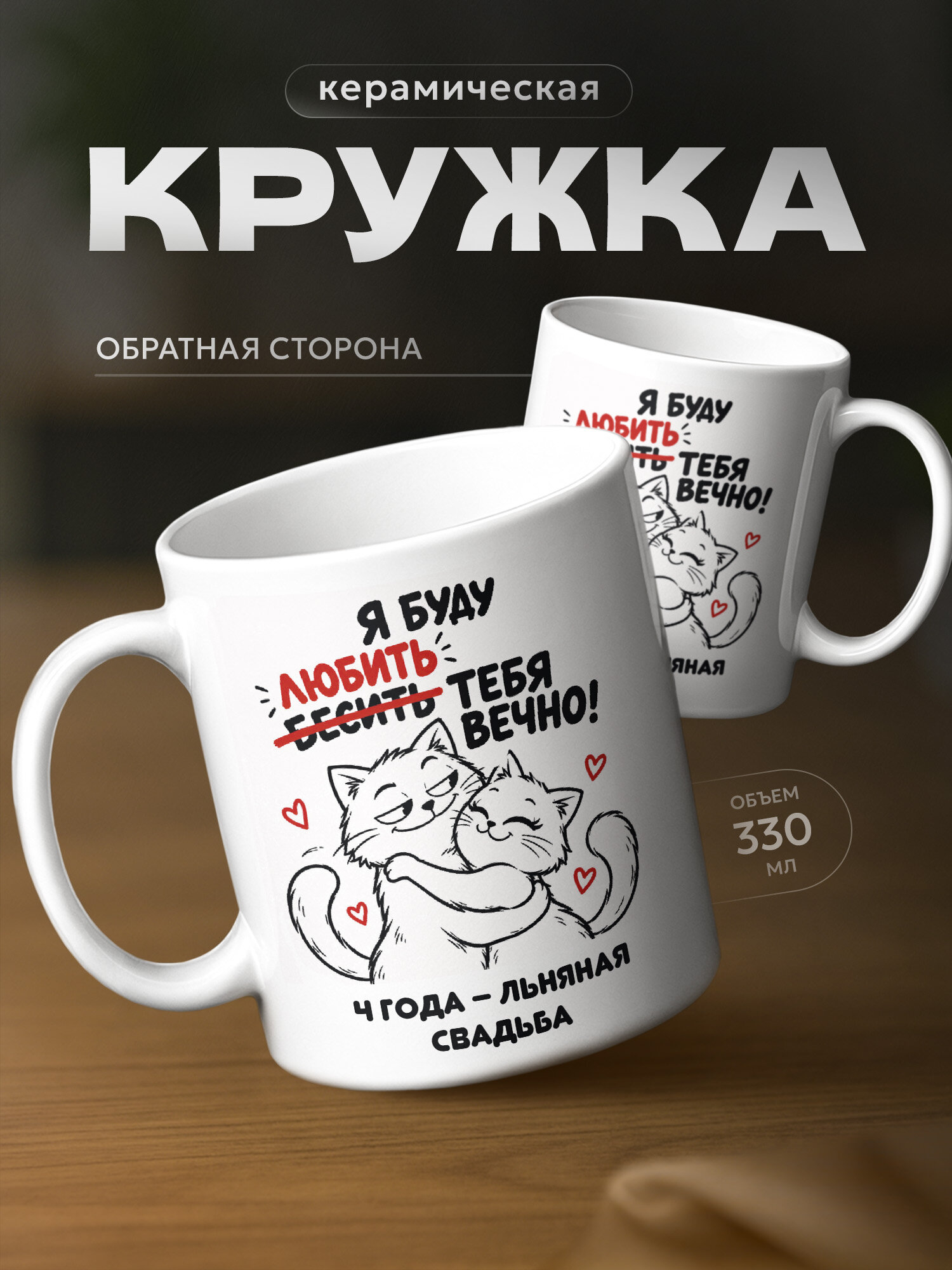 Кружка бренда PNP NARD "4 года – Льняная свадьба" 330мл, керамическая