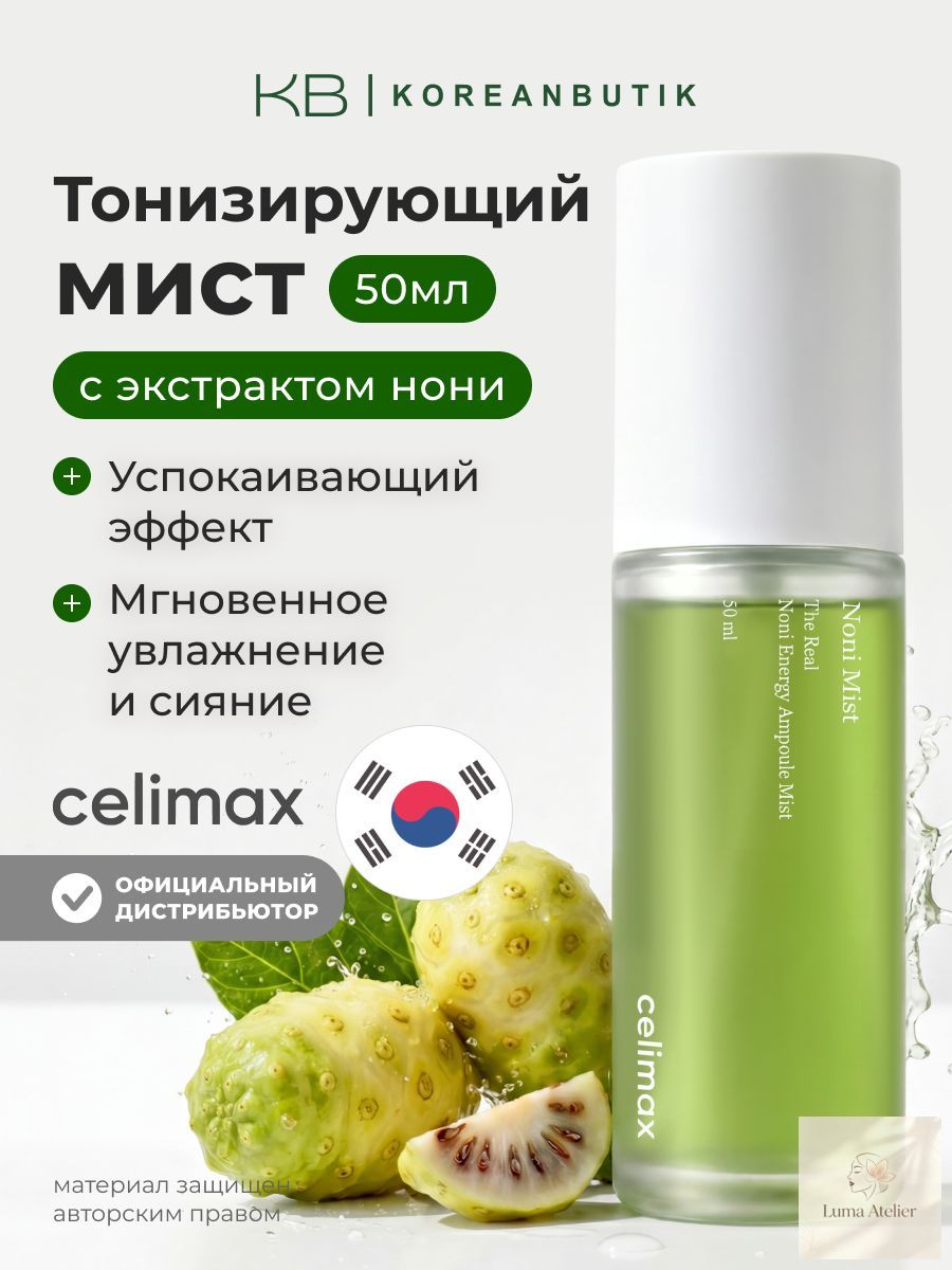 CELIMAX Спрей-сыворотка для лица увлажняющая The Real Noni Energy Ampoule Mist, 50 мл