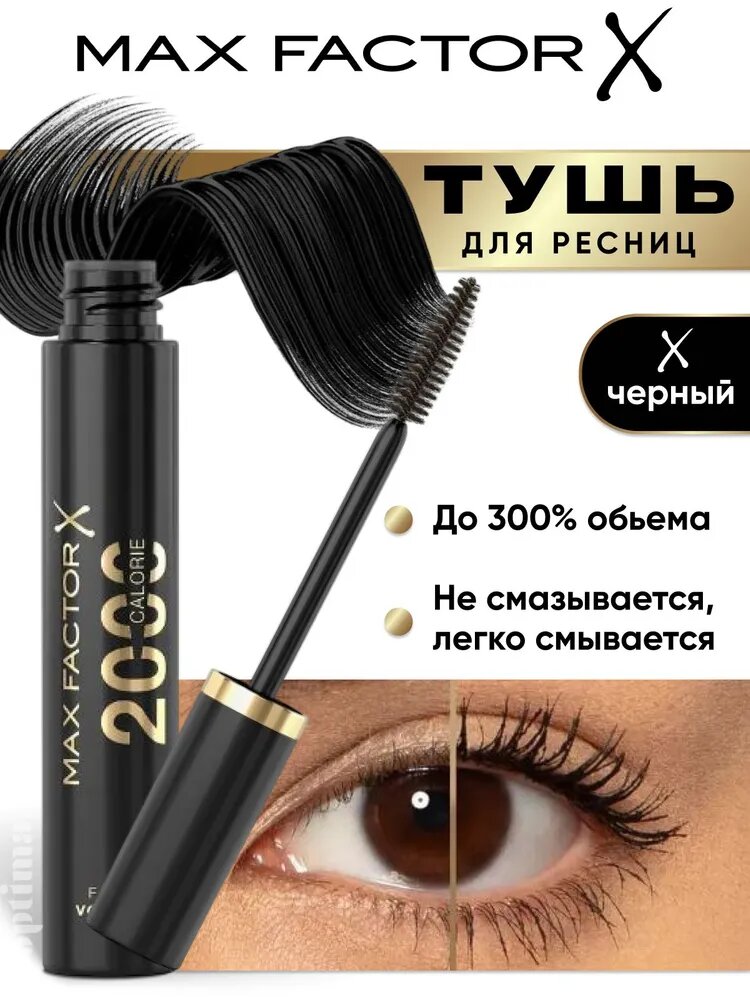Тушь для ресниц черная обьем MAX FACTOR 2000 Calorie Full Volume