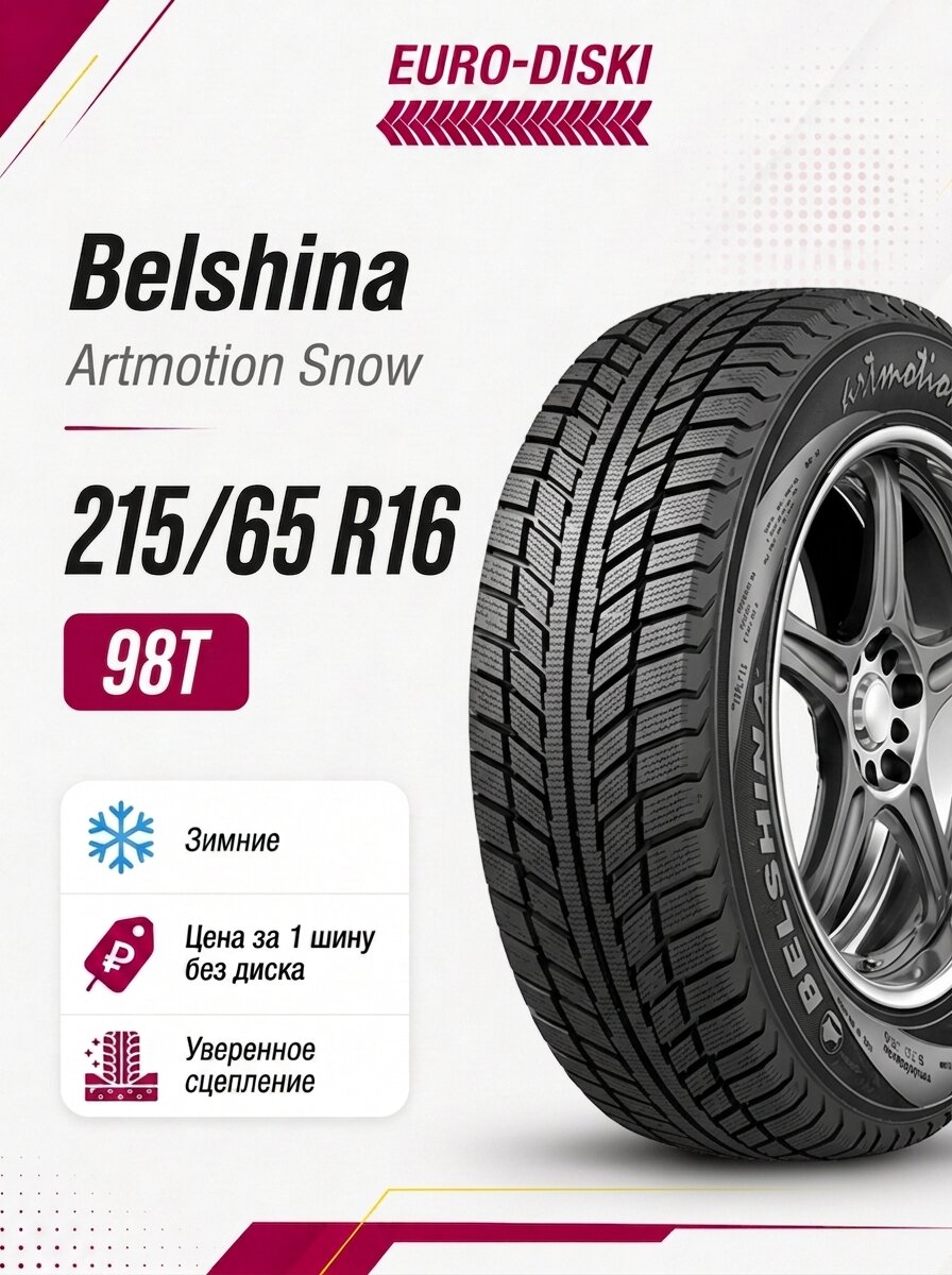 Belshina Artmotion Snow зима 215/65 R16 98T