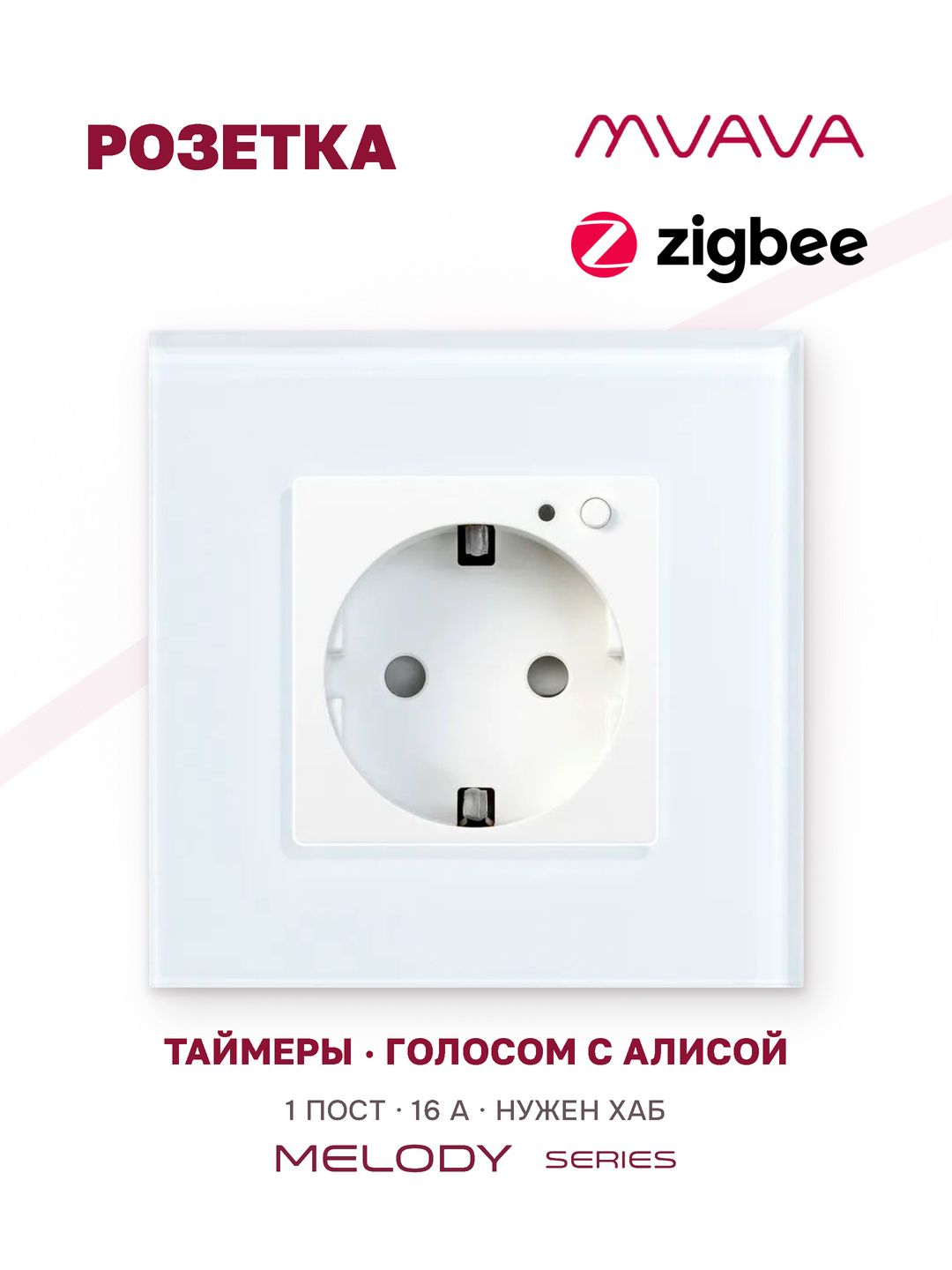 Умная розетка MVAVA ZigBee с таймером, с заземлением, с Алисой и Яндекс, стекло, встраиваемая, белая