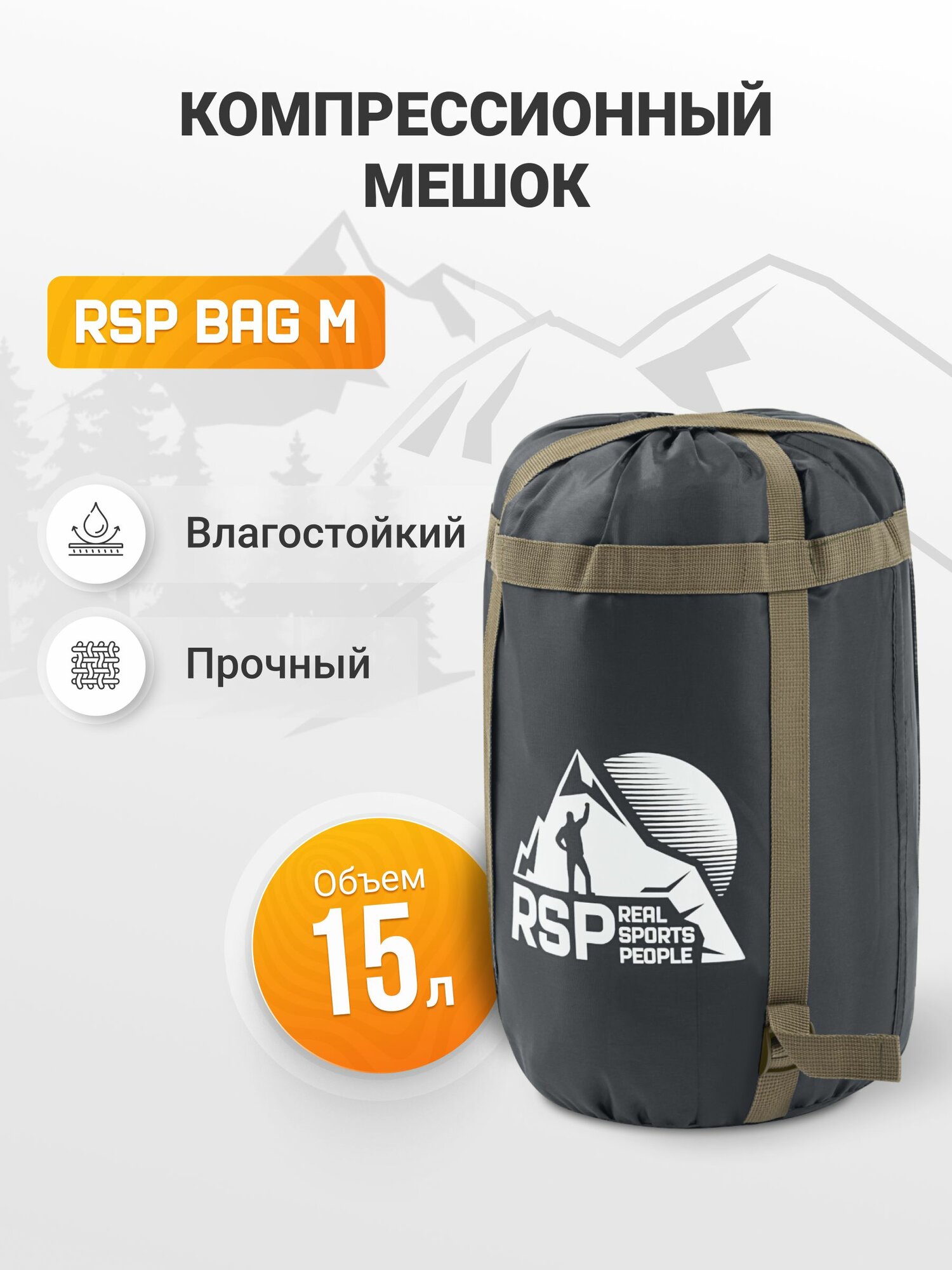 Мешок компрессионный RSP BAG M (42*21 см, объем 15 л, коричневые стропы)