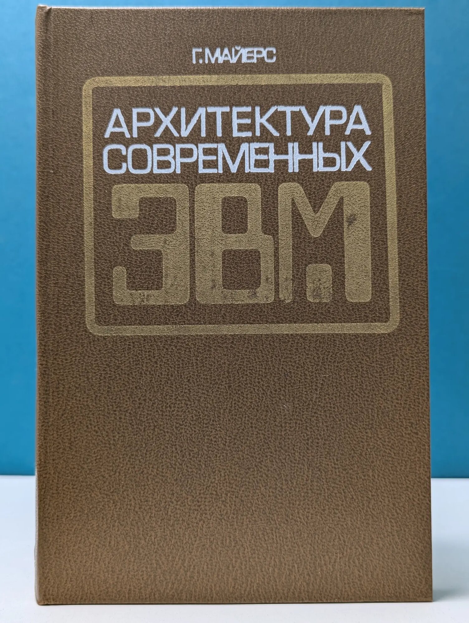 Архитектура современных ЭВМ. Книга 2 Майерс Гленфорд 1985