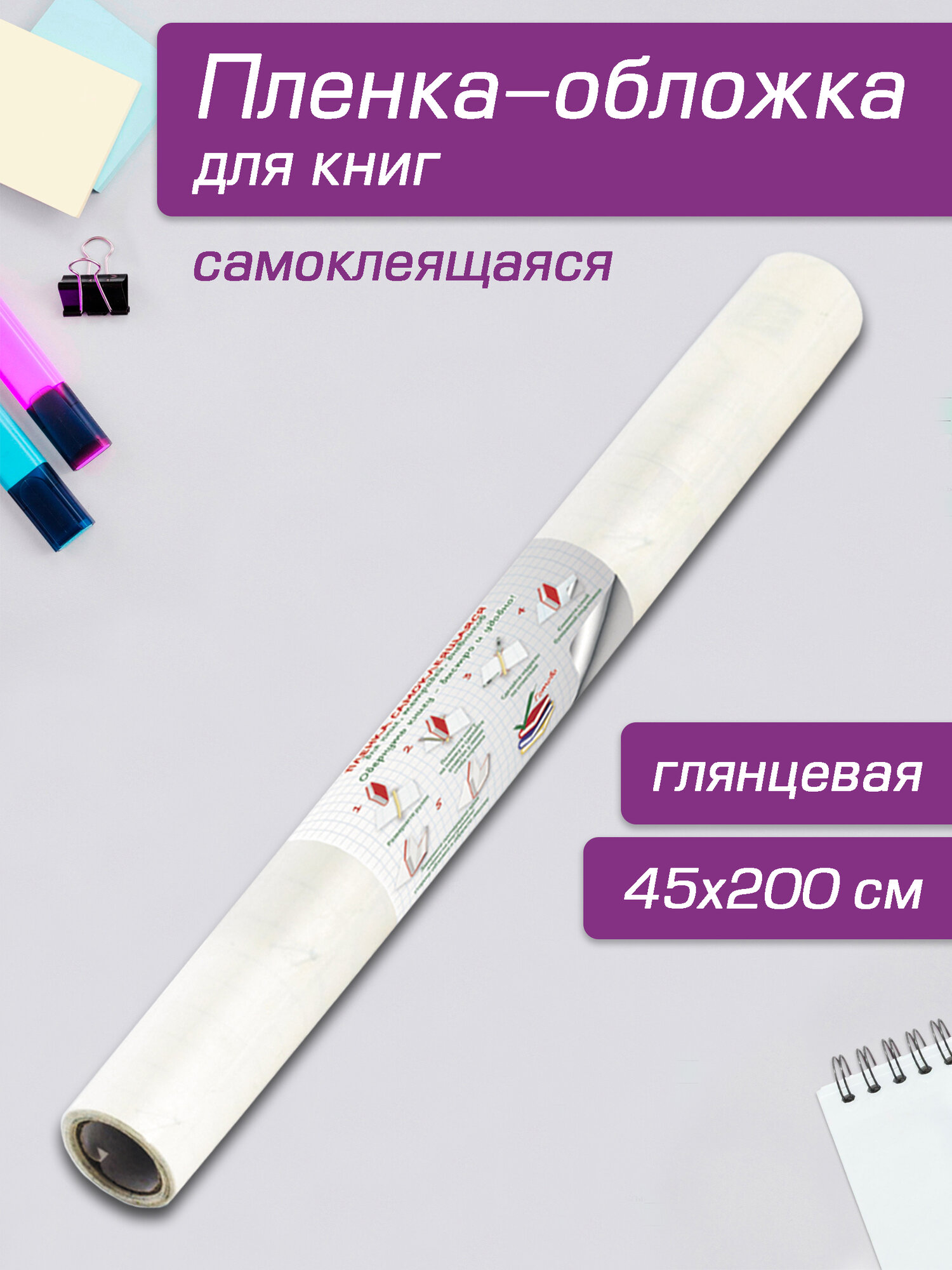 Плёнка-обложка для книг самоклеящаяся глянцевая в рулоне, 45х200 см, полипропилен плотностью 80 мкм