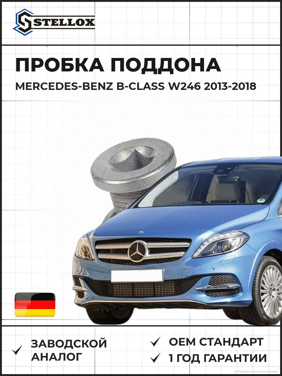 Пробка поддона Stellox 7552503SX Мерседес-Бенц B-Class W246 Mercedes-Benz B-Class W246 2013-2018