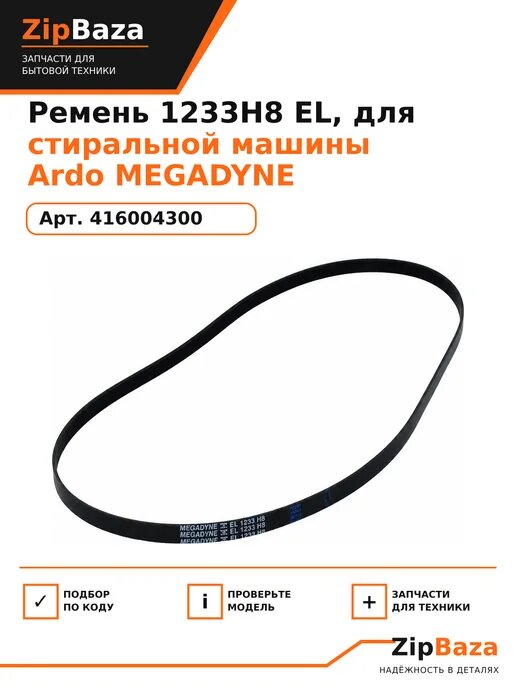 Ремень 1233H8 EL Megadyne Ardo