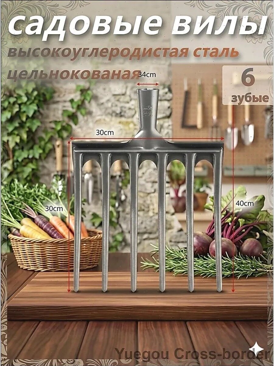 Садовые вилы 6 зубьев, высокоуглеродистая сталь, ширина 30 см, цельная ковка