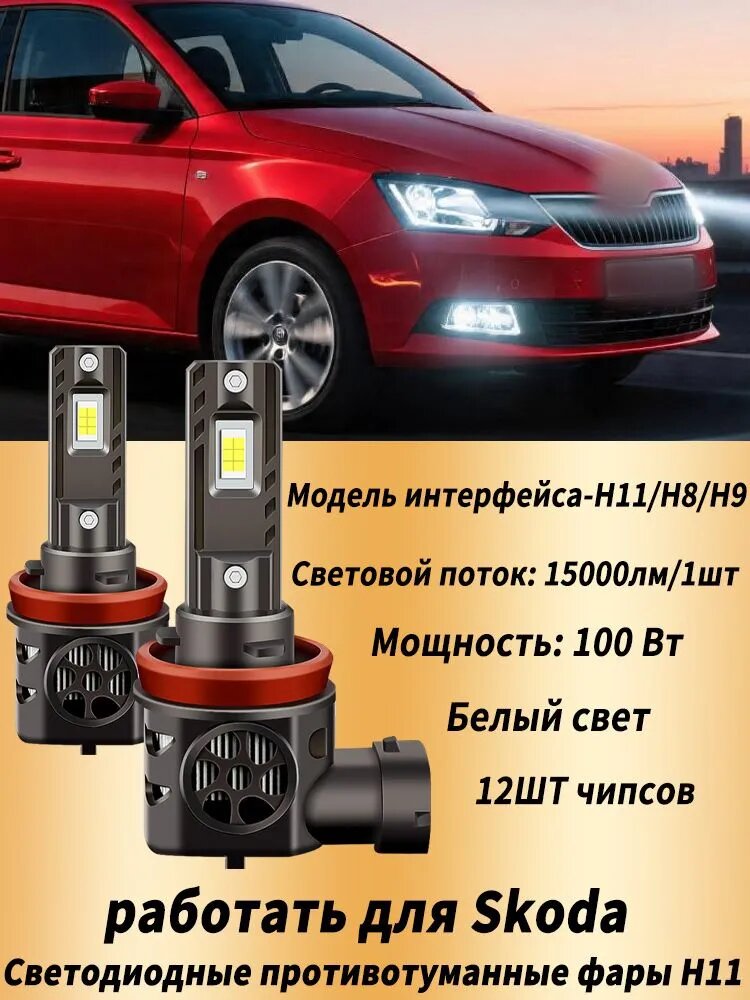 SAARMAT Лампа автомобильная H11, H8, 2 шт. арт. H11 H8 H9 H16 Светодиодные противотуманные фары, Canbus Для Skoda Fabia Mk3 2014 - Kamiq 19-Karoq Kodiaq 2017- Octavia A5 2004-2013 A7 2013-2016 Rapid 2011-2019 Scala 2018- Superb 2008-2020 Yeti 2014-2017