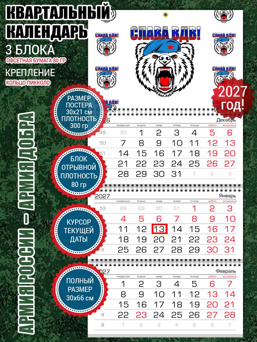 Календарь ВДВ для десантника
