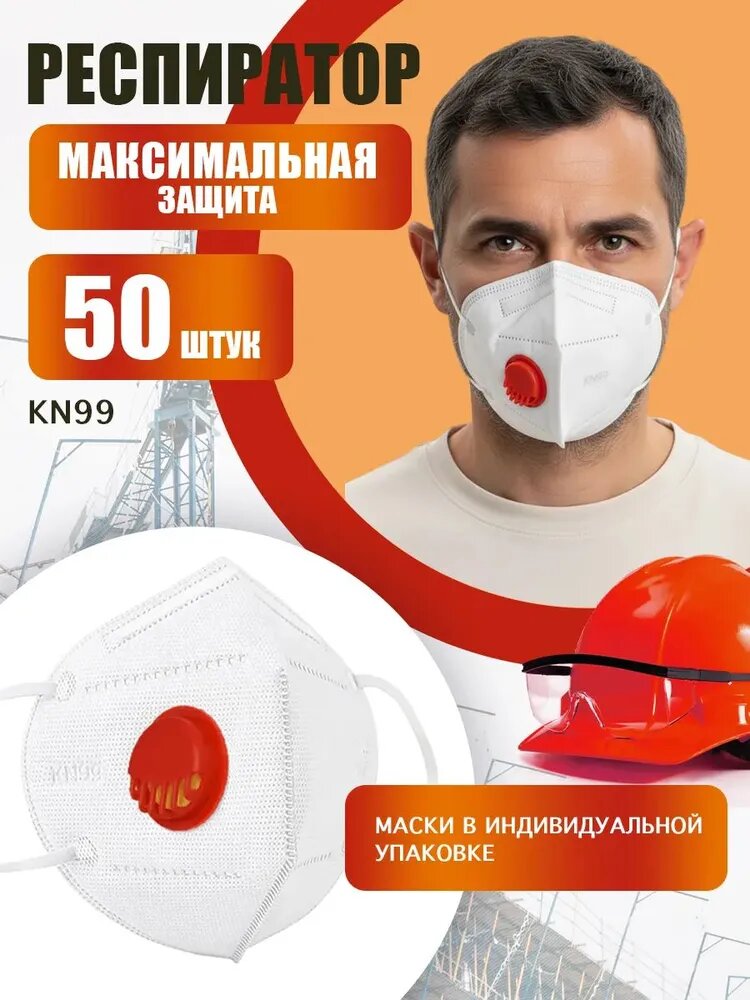 Респиратор KN99 FFP3 с клапаном, 50 шт, одноразовый, от пыли строительной и химии, профессиональный
