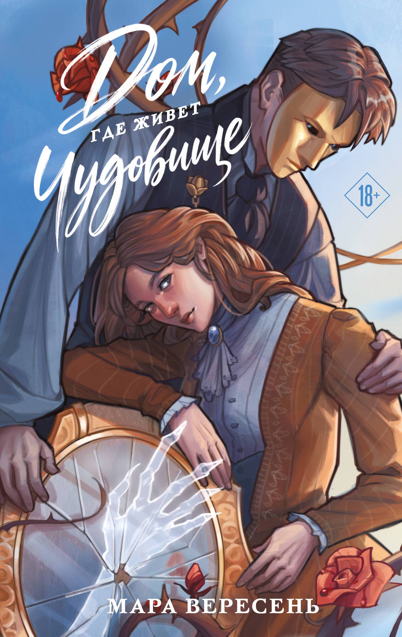 Книга "Дом, где живет чудовище", автор Вересень М, издательство Эксмо