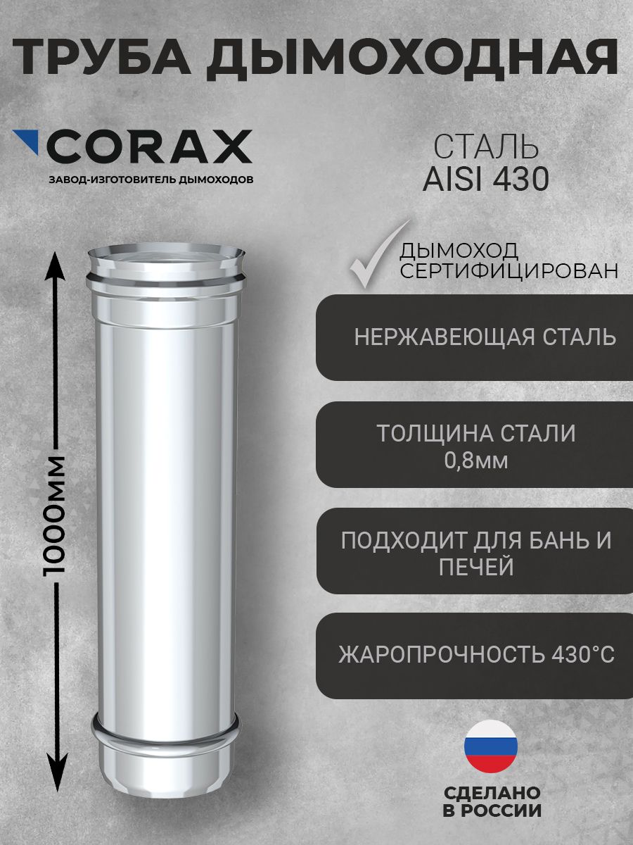 Труба дымоходная Ф115 (430/0,8) CORAX Д-1000 мм