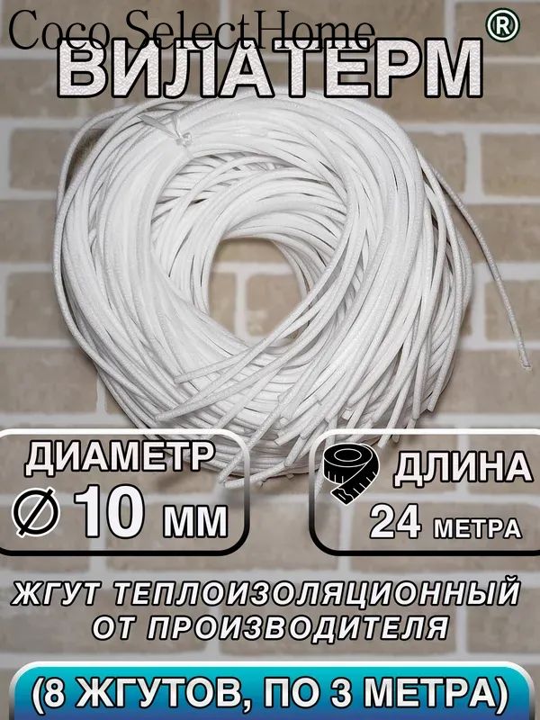 Вилатерм 10 мм x 24 м Жгут теплоизоляционный сплошной