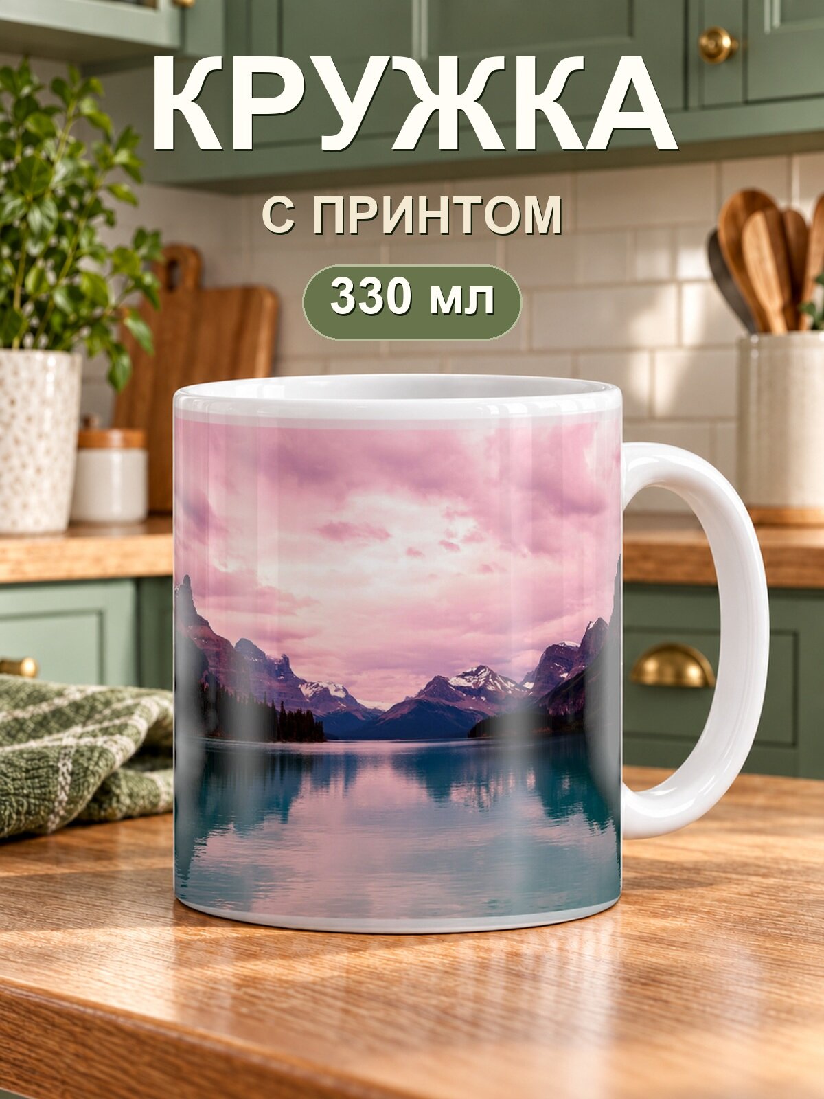 Керамическая кружка MoodRoom для чая и кофе, 330 мл с принтом гор