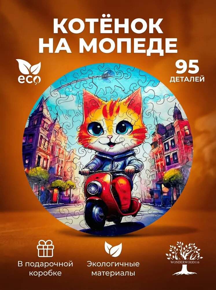 Пазл деревянный фигурный/Котёнок на мопеде/Головоломка-антистресс/19х19/WonderWood