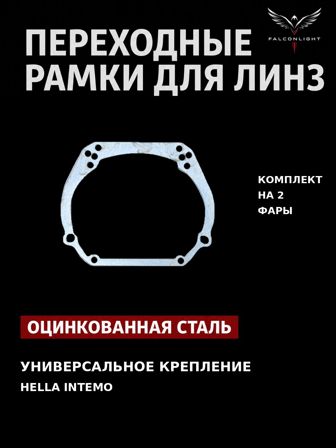 Рамка переходная для линз Hella Intemo на Hella 3