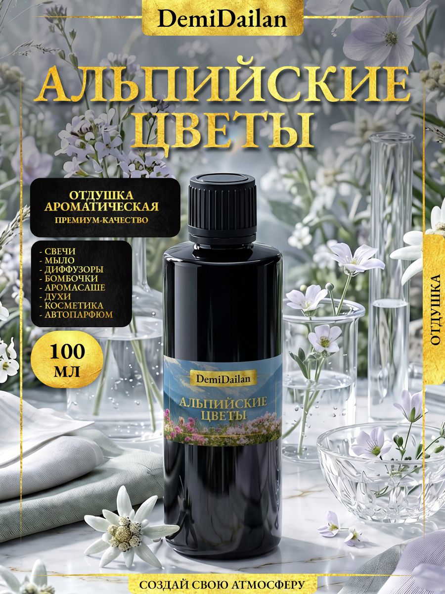 Отдушка DemiDailan Альпийские цветы для свечей, мыла, диффузоров, 100 мл