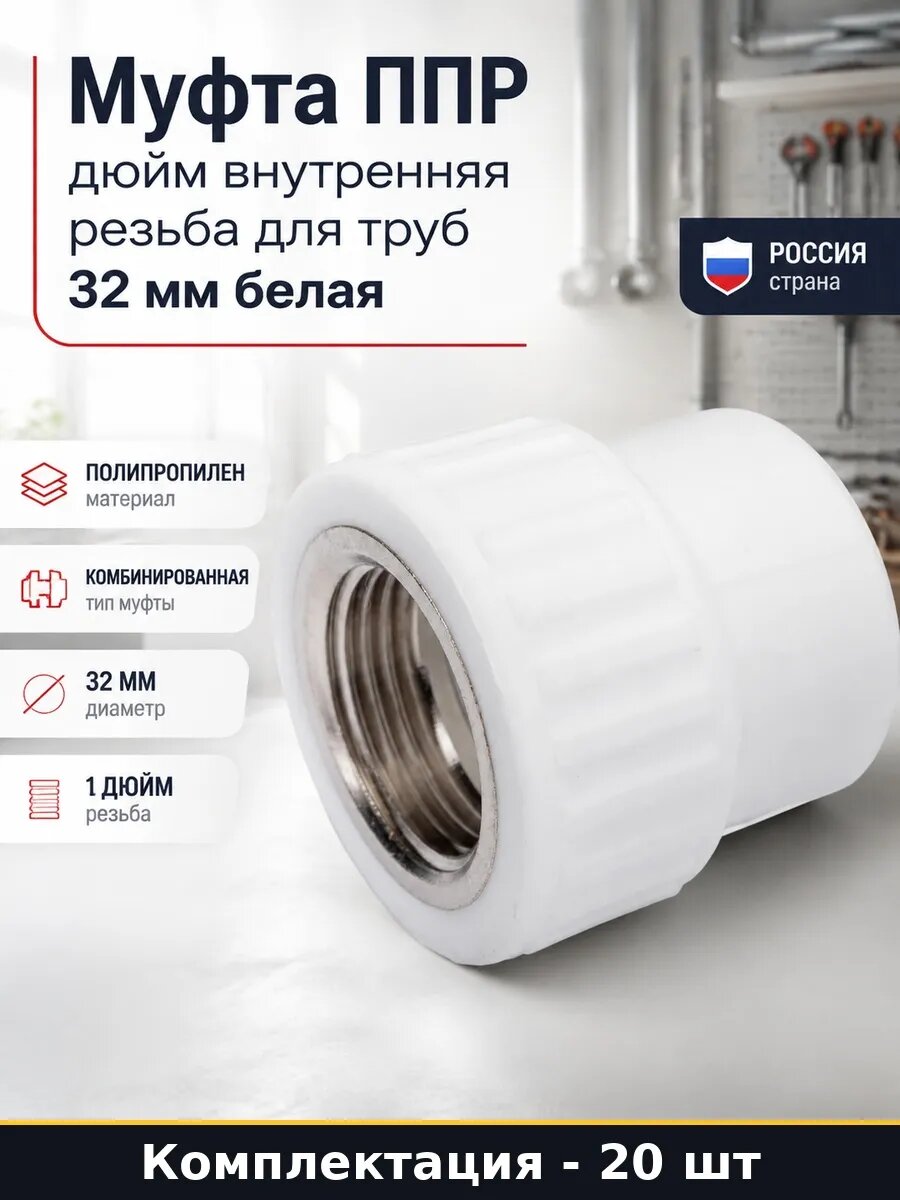 Набор 20 шт Переходник для ППР труб 32 1 внутренняя резьба