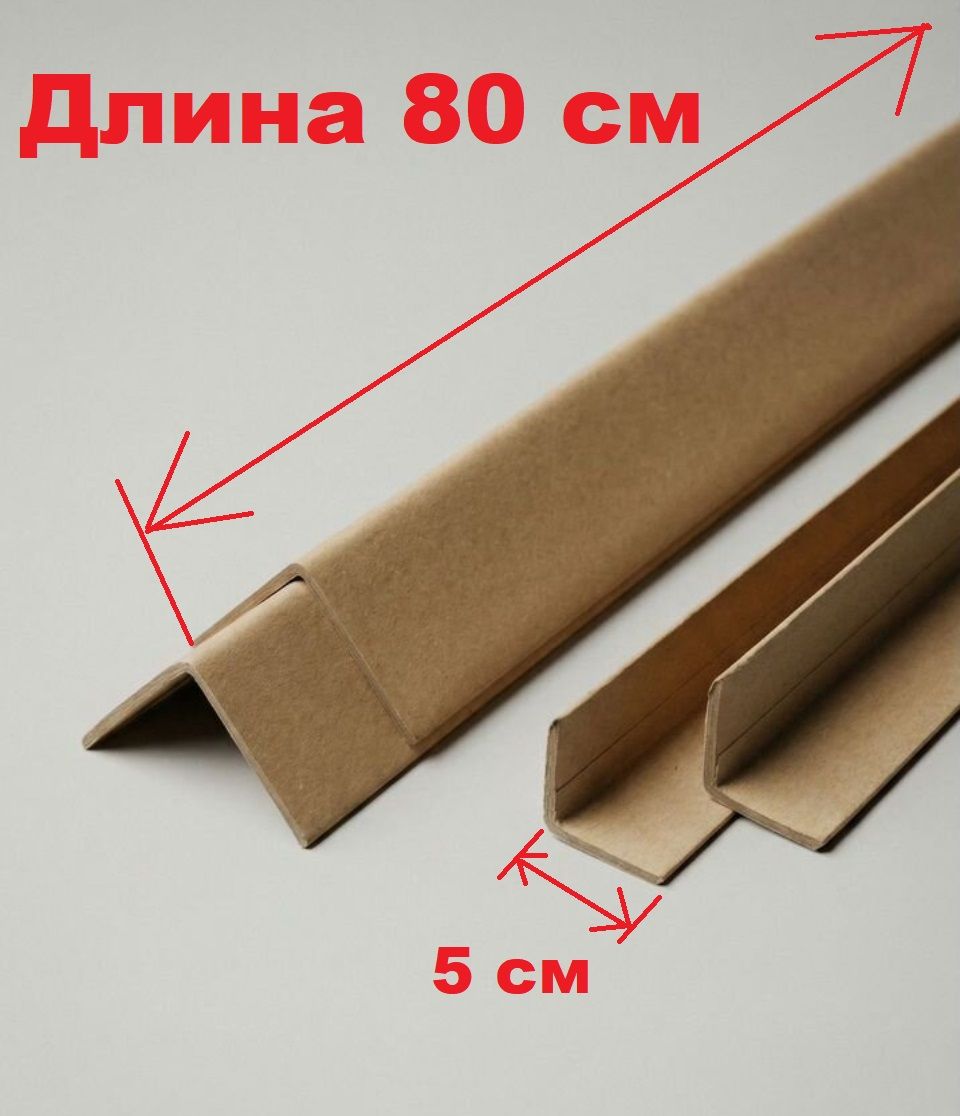 Уголки картонные для упаковки 80