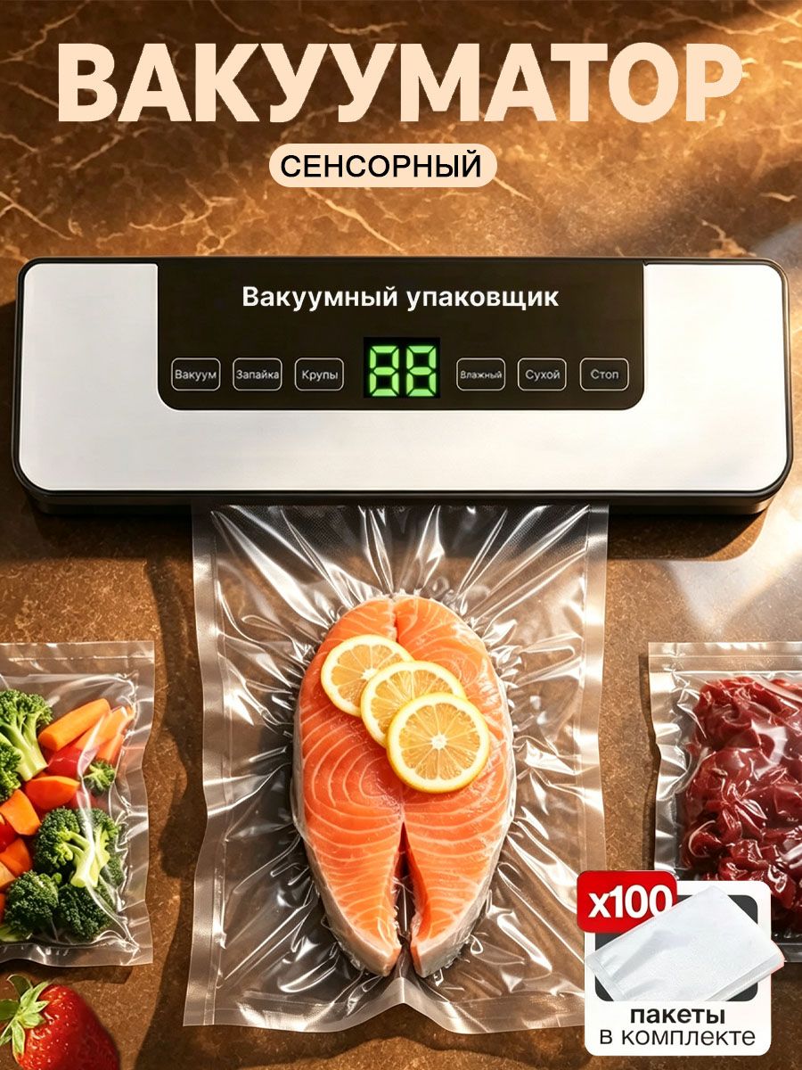Электрический вакуумный упаковщик, сенсорный вакууматор с цифровым дисплеем, режим для влажных и сухих продуктов, русскоязычная версия интерфейса