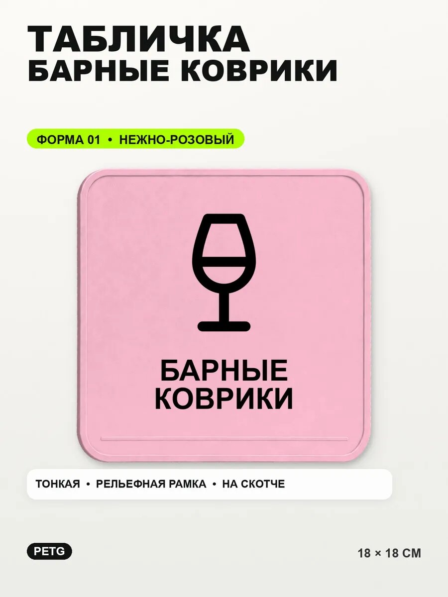 Табличка «Барные коврики» 18×18 см, PETG, нежно-розовая, светло-розовый