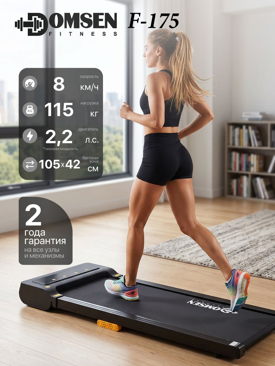 Беговая дорожка для дома Domsen Fitness F-175 , электрическая, складная, без поручней
