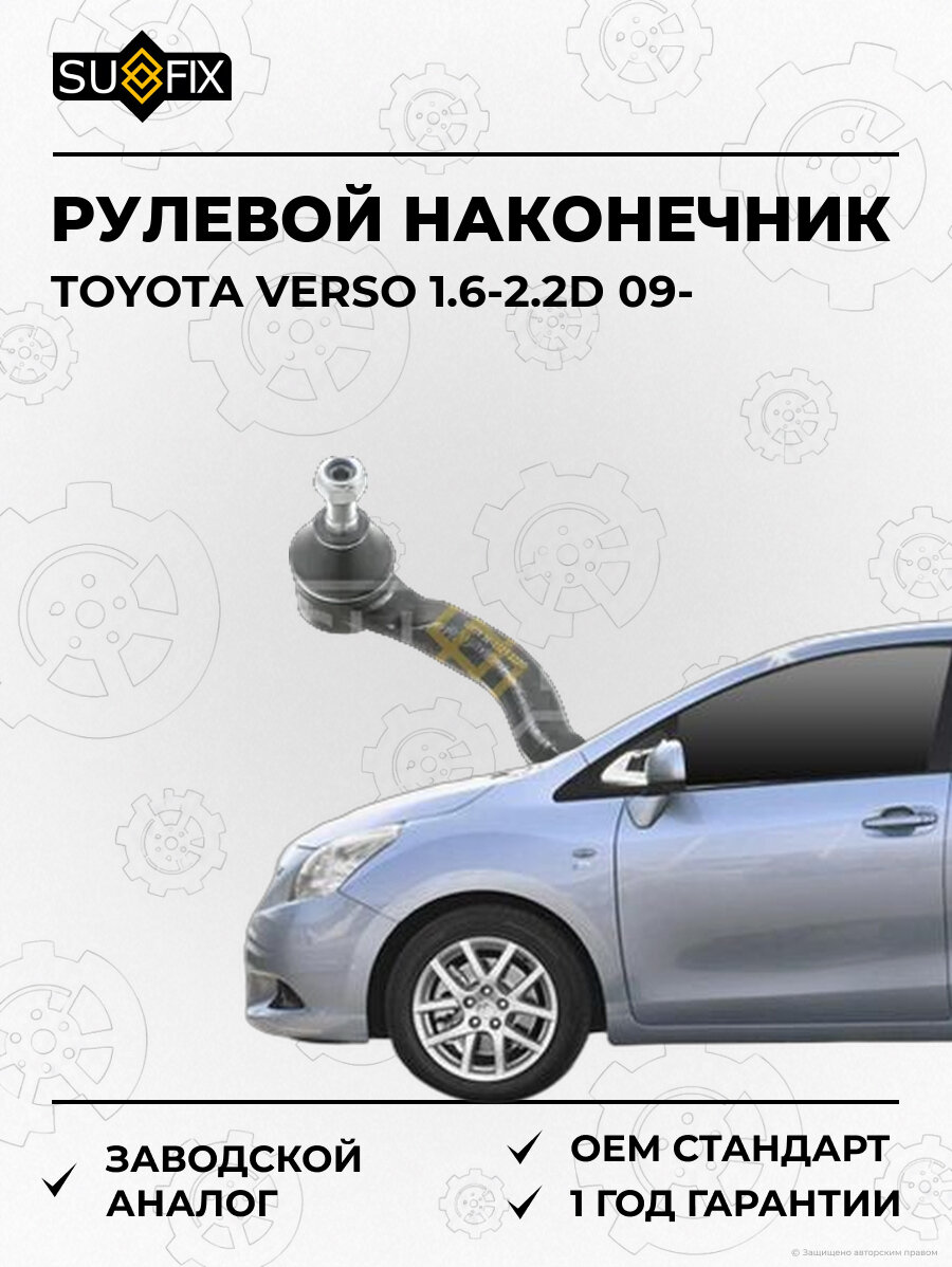 Рулевой наконечник SUFIX SE1523 Тойота Версо 1.6-2.2D TOYOTA VERSO 1.6-2.2D 2009
