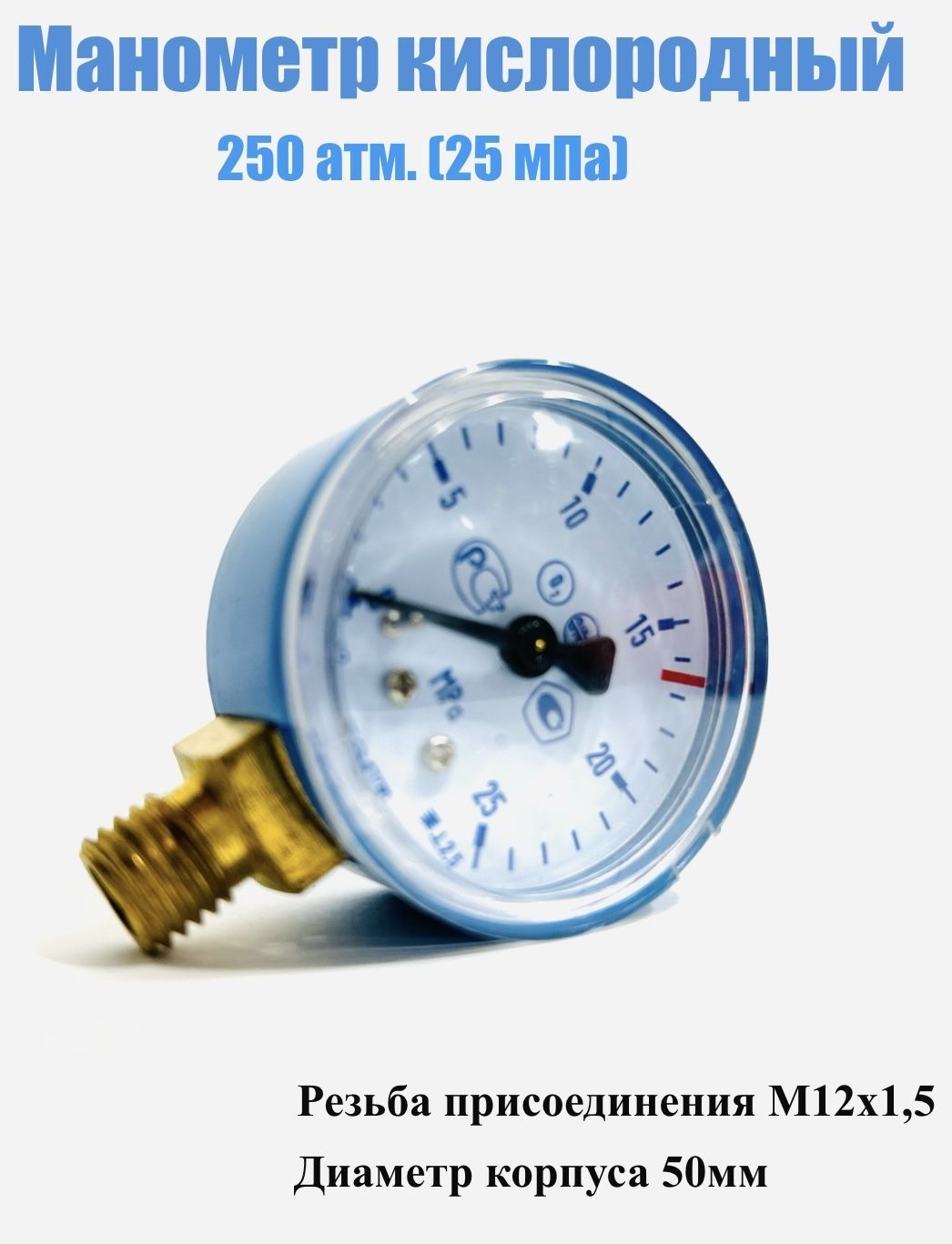 Манометр кислородный 250атм(25.0мПа) 50мм