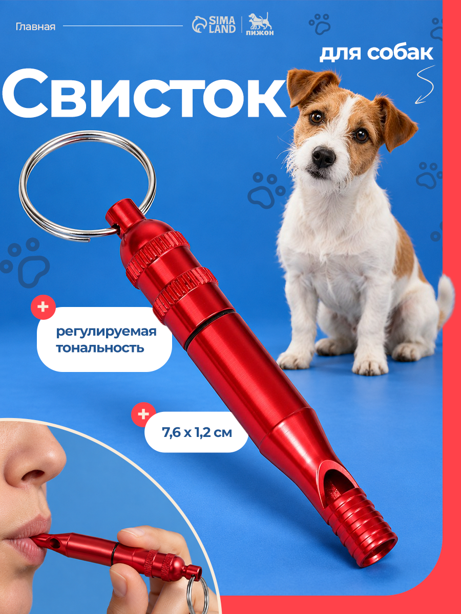 Свисток для собак с регулируемой тональностью, 7.6×1.2 см, красный