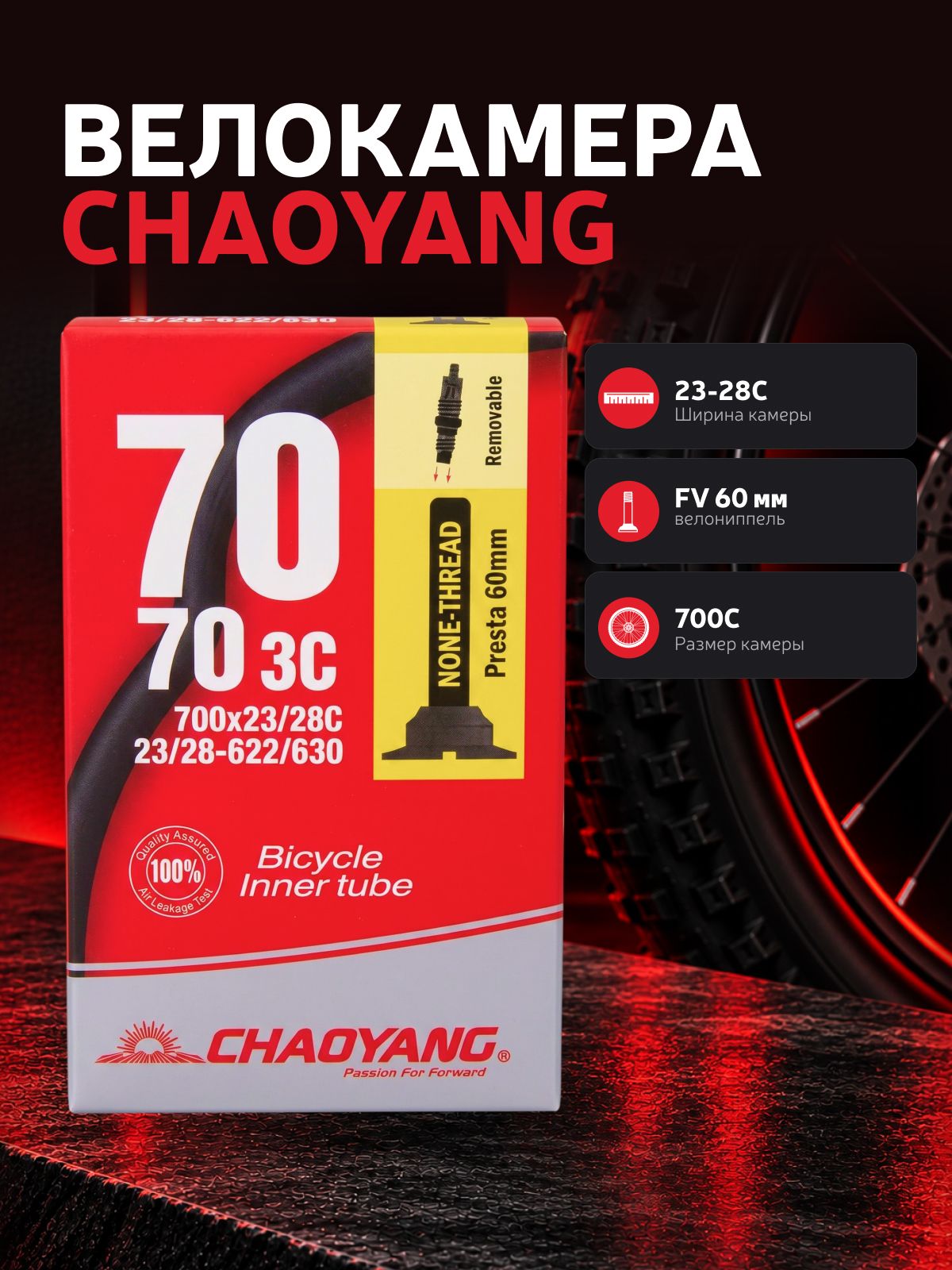Велокамера CHAOYANG 700C 23-28C велонипgtkm 60 мм