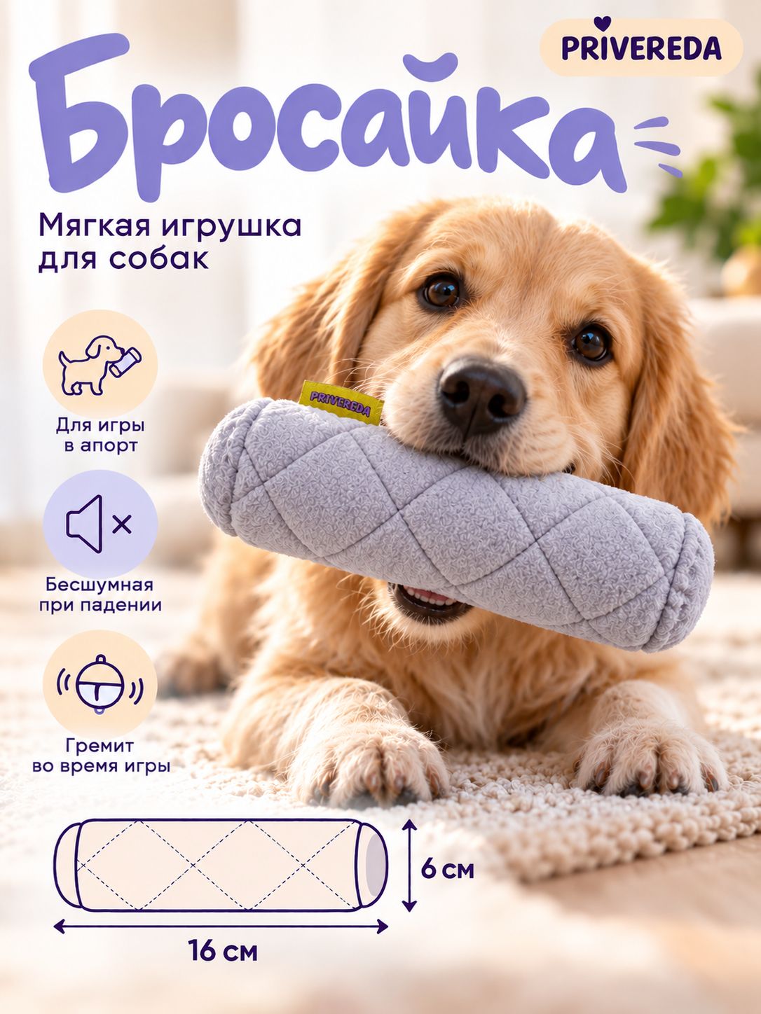 Мягкая игрушка для собак и кошек, PRIVEREDA