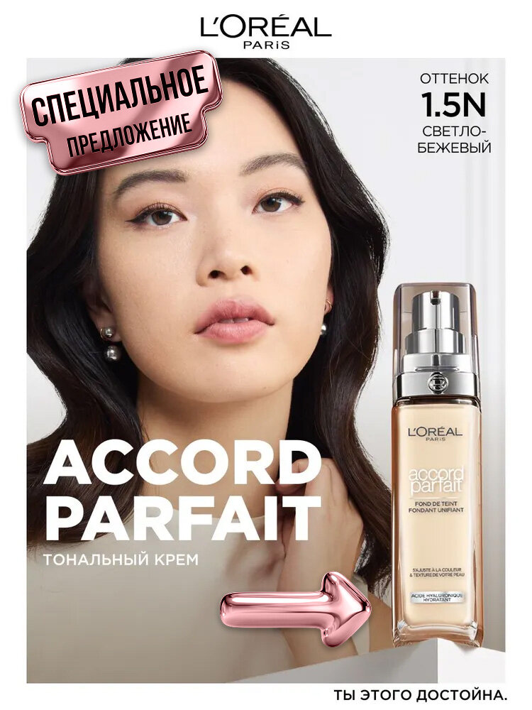 L'Oreal Paris Тональный крем для лица Accord Parfait с гиалуроновой кислотой, тон 1.5N, 30 мл